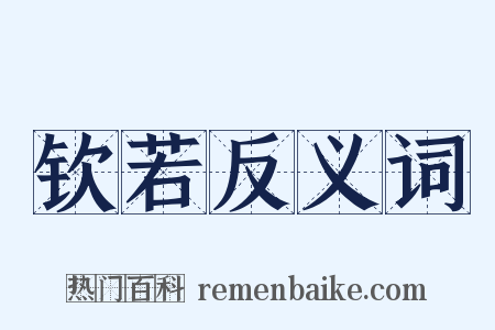 钦若反义词是什么意思的图片